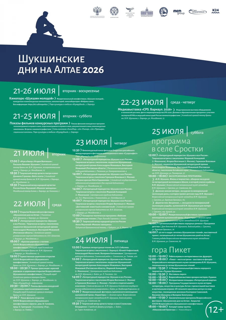 Афиша «Шукшинских дней на Алтае».