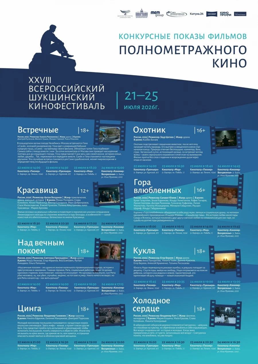Афиша Шукшинского кинофестиваля 2026