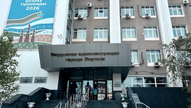 Администрация города Якутска