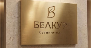 Бутик-отель «Белкур».
