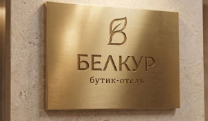 Бутик-отель «Белкур».