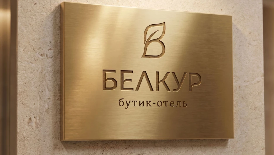 Бутик-отель «Белкур».