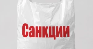 Санкции, пакет санкций