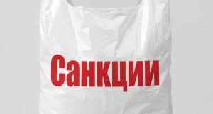 Санкции, пакет санкций