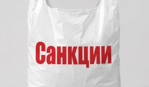 Санкции, пакет санкций