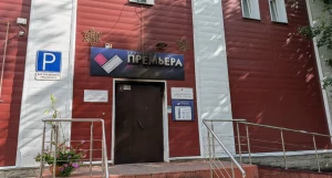 Кинотеатр «Премьера».