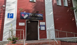 Кинотеатр «Премьера».