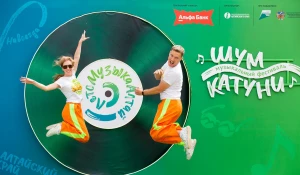 Музыкальный фестиваль «Шум Катуни».