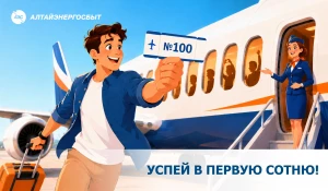 «Алтайэнергосбыт» проводит акцию «Зарегистрируйся и выиграй!».