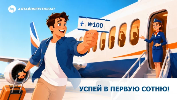 «Алтайэнергосбыт» проводит акцию «Зарегистрируйся и выиграй!».