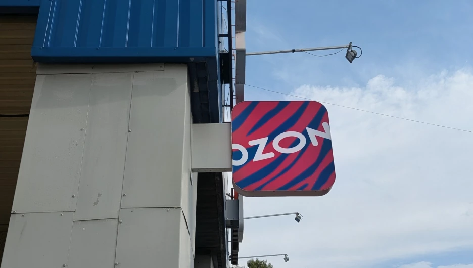 ПВЗ. Ozon. Маркетплейс. 