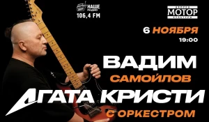 Агата Кристи с оркестром.