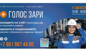 Алтай-Кокс в честь 45-летия предприятия проводит серию эфиров на онлайн-радио «Голос Зари».