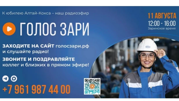 Алтай-Кокс в честь 45-летия предприятия проводит серию эфиров на онлайн-радио «Голос Зари».