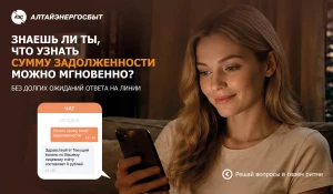 «Алтайэнергосбыт» рекомендует чат-бот на сайте для решения большинства вопросов.