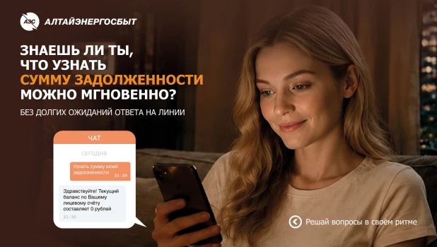 «Алтайэнергосбыт» рекомендует чат-бот на сайте для решения большинства вопросов.