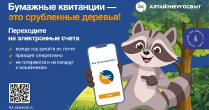«Алтайэнергосбыт»: электронные квитанции — это спасенные деревья.