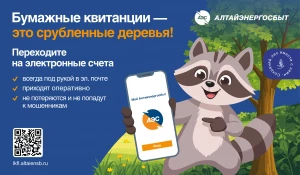 «Алтайэнергосбыт»: электронные квитанции — это спасенные деревья.