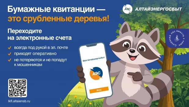 «Алтайэнергосбыт»: электронные квитанции — это спасенные деревья.