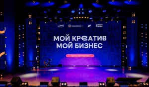 IV Форум креативных индустрий «Мой креатив. Мой бизнес».