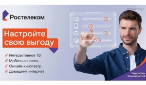 Максимальный набор услуг «Ростелекома».
