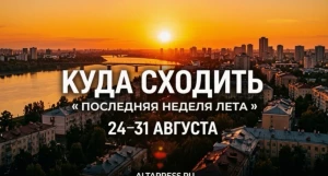 Как провести последнюю неделю лета в Барнауле.