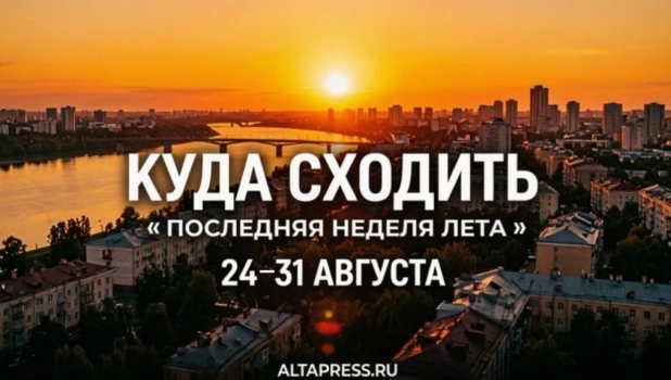 Как провести последнюю неделю лета в Барнауле.