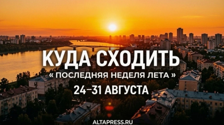 Как провести последнюю неделю лета в Барнауле.
