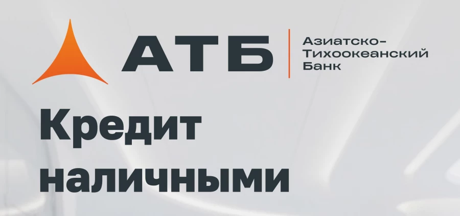 Кредит наличными в АТБ: деньги на любые цели без залога и поручителей.