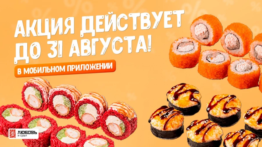 Большая распродажа у доставки «Любовь и суши» в честь последних дней лета.