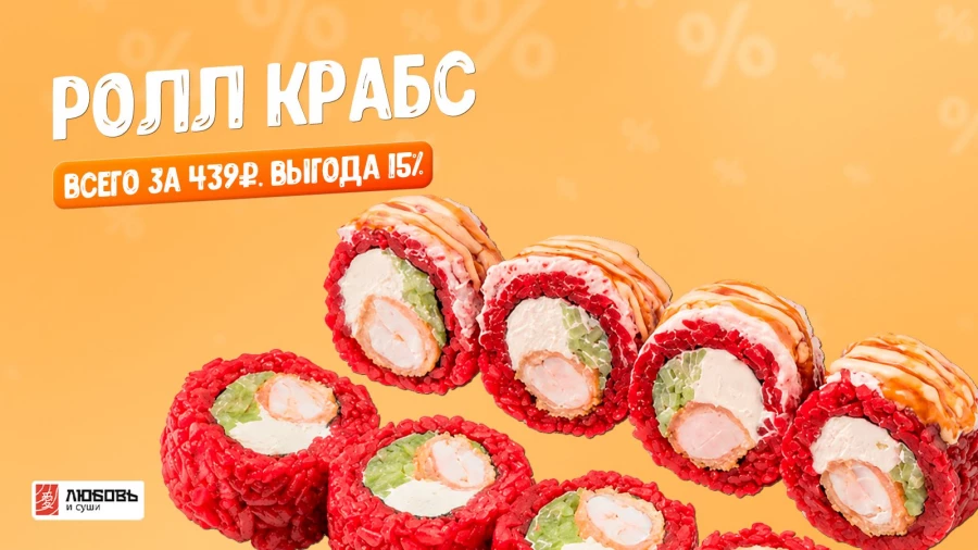 Большая распродажа у доставки «Любовь и суши» в честь последних дней лета.