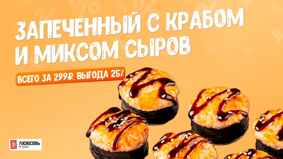 Большая распродажа у доставки «Любовь и суши» в честь последних дней лета.