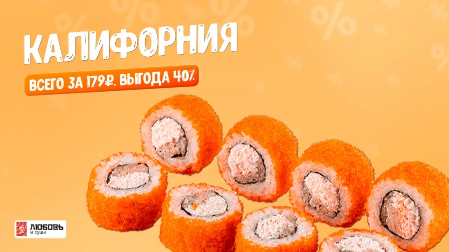Большая распродажа у доставки «Любовь и суши» в честь последних дней лета.