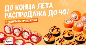 Большая распродажа у доставки «Любовь и суши» в честь последних дней лета.