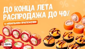 Большая распродажа у доставки «Любовь и суши» в честь последних дней лета.