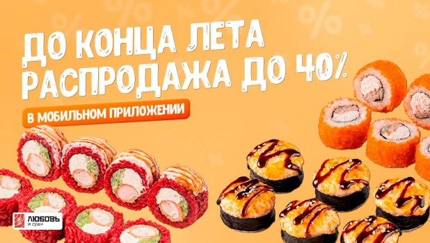 Большая распродажа у доставки «Любовь и суши» в честь последних дней лета.