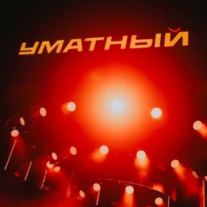 На фестивале «Уматный»
