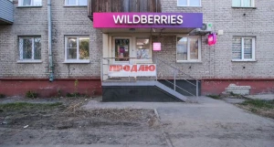 Точку Wildberries продают в Барнауле