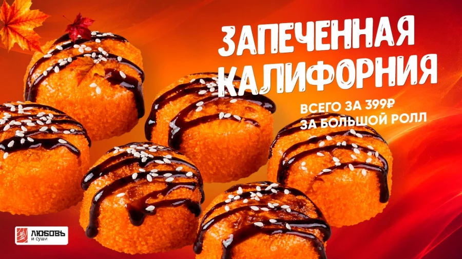 «Любовь и суши» запустили осеннюю распродажу.