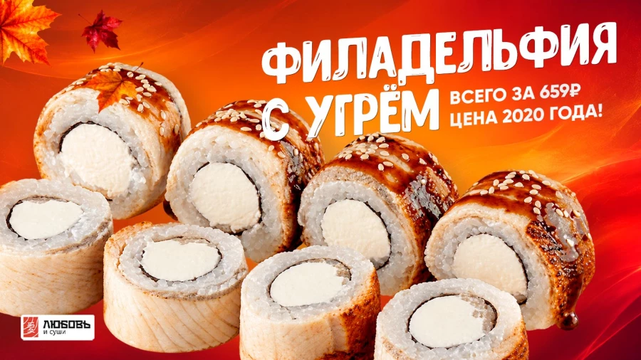 «Любовь и суши» запустили осеннюю распродажу.