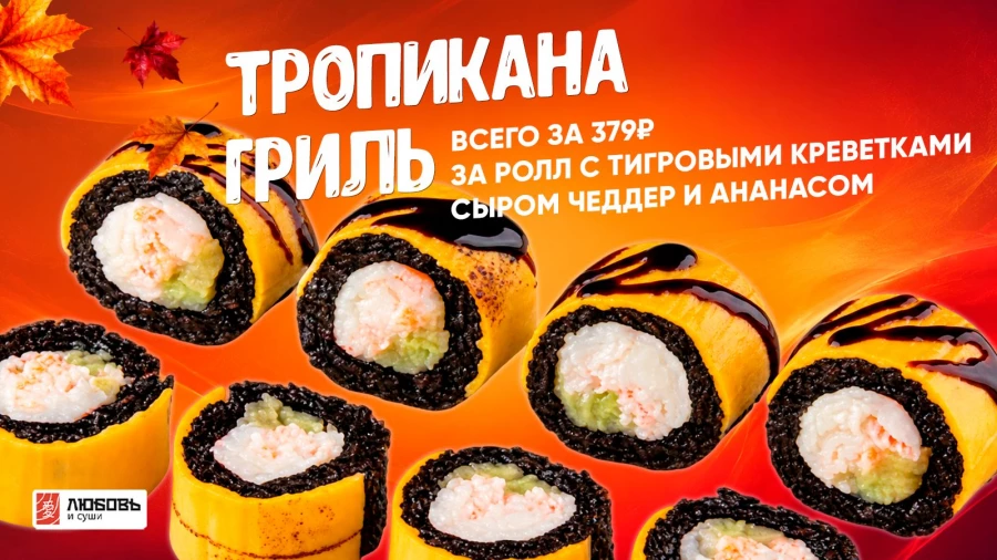 «Любовь и суши» запустили осеннюю распродажу.