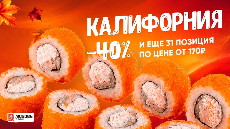 «Любовь и суши» запустили осеннюю распродажу.
