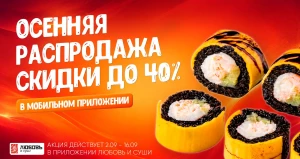 «Любовь и суши» запустили осеннюю распродажу.