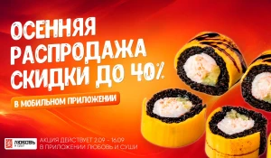 «Любовь и суши» запустили осеннюю распродажу.