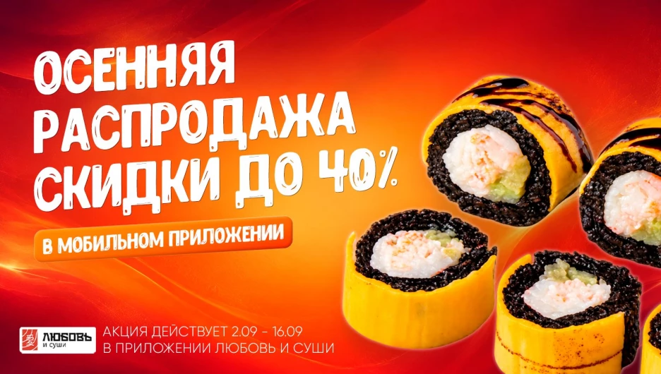 «Любовь и суши» запустили осеннюю распродажу.