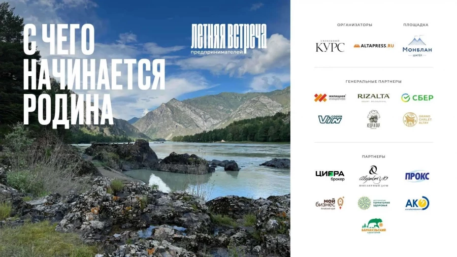 Летняя встреча предпринимателей, организованная ИД «Алтапресс». 27 августа 2026.