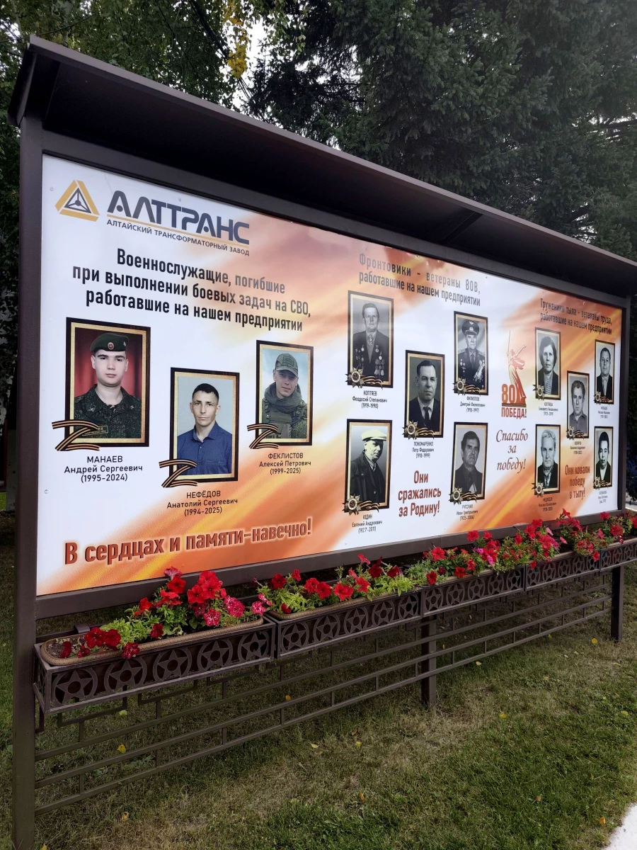 Доска памяти сотрудникам «Алттранса», погибшим в ходе специальной военной операции.