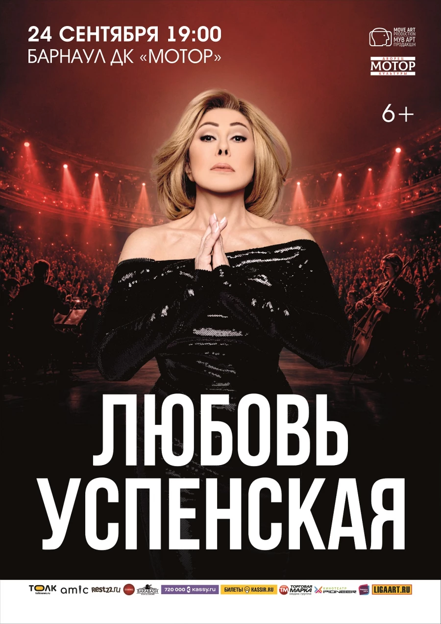 Концерт Любови Успенской в Барнауле.