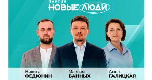 Политическая партия «НОВЫЕ ЛЮДИ».