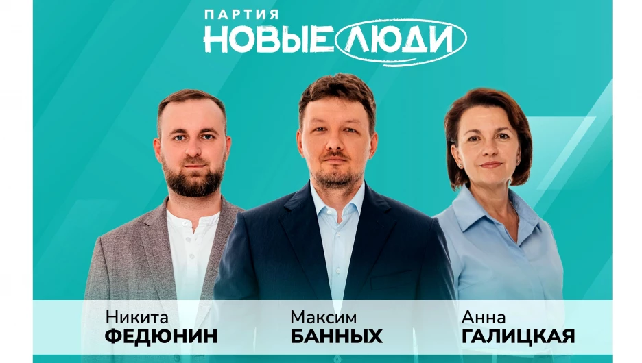 Политическая партия «НОВЫЕ ЛЮДИ».